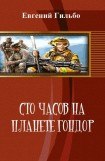 книга Сто часов на планете Гондор