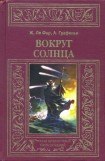 книга Вокруг Солнца