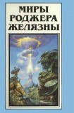 книга Миры Роджера Желязны. Том 13