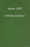 книга Гремлины