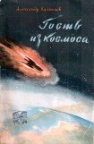 книга Гость из Космоса