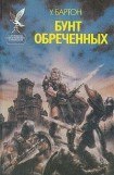 книга Бунт обреченных