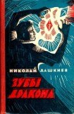 книга Зубы дракона