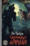 книга Тайна астероидов