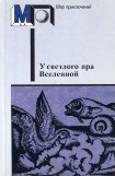 книга У светлого яра Вселенной (сборник)