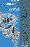 книга Пасынки Вселенной (иллюстрации: Н.Гришин)