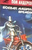 книга Боевая машина времени