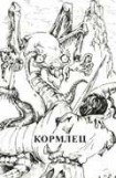 книга Кормлец