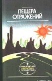 книга Пещера отражений