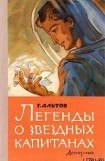 книга Скучный капитан