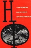 книга НФ: Альманах научной фантастики. Выпуск 1