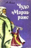 книга Чудо в Марабране