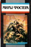 книга Избранные произведения. Том 2. Ледяной союз: Проводники всемирного потопа. Тот, кто использовал Вселенную