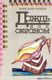 книга Дождь над океаном