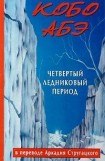 книга Четвертый ледниковый период (пер. А. Стругацкого)