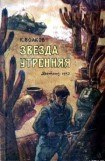 книга Звезда утренняя