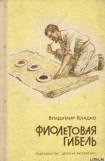 книга Фиолетовая гибель