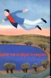 книга Двое на озере Кумран