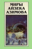 книга Миры Айзека Азимова. Книга 4