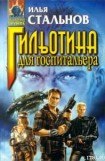 книга ГИЛЬОТИНА ДЛЯ ГОСПИТАЛЬЕРА