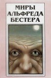 книга Миры Альфреда Бестера. Том 3