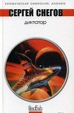 книга Диктатор