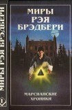 книга Миры Рэя Брэдбери. Том 1