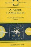 книга Сами боги. Научно-фантастический роман