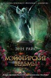 книга Мэйфейрские ведьмы (Мэйфейрские ведьмы - 2)