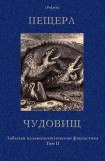 книга Пещера чудовищ (сборник)