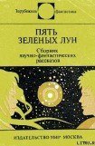 книга Пять зеленых лун