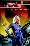 книга Особо опасная особь