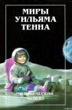 книга Миры Уильяма Тенна. Том I