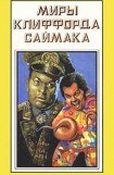 книга Миры Клиффорда Саймака. Книга 15