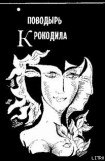 книга Поводырь крокодила