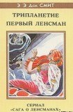 книга Первый Линзмен-2: Первый Ленсмен