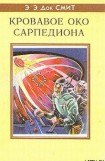 книга Кровавое око Сарпедиона