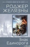 книга Знак Единорога