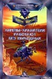 книга Ангелы-хранители работают без выходных