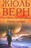 книга Гектор Сервадак