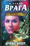 книга В руках врага