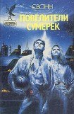 книга Повелители сумерек