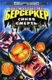 книга Синяя смерть