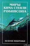 книга Золотое побережье