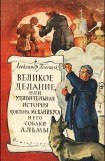 книга Великое делание, или Удивительная история доктора Меканикуса и его собаки Альмы
