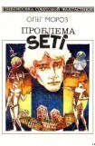 книга Проблема SETI