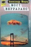 книга Мост Верразано