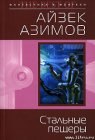 книга Стальные пещеры (пер. И.Кочкарева)