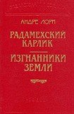книга Изгнанники Земли