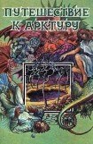 книга Путешествие к Арктуру